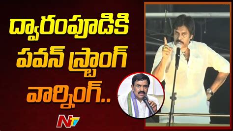 Pawan Kalyan Strong Warning To Mla Dwarampudi Chandrasekhar Reddy