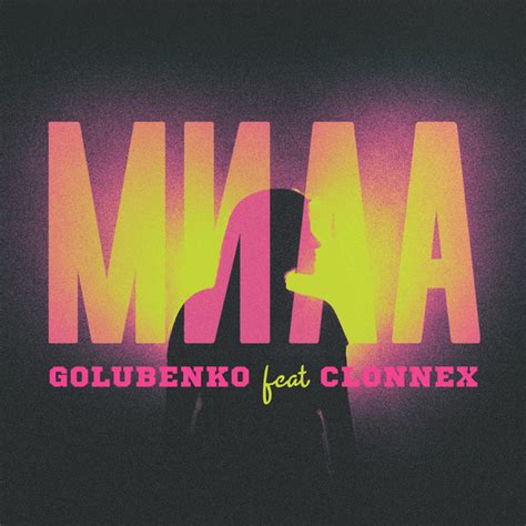 Мила song and lyrics by Golubenko Clonnex Spotify