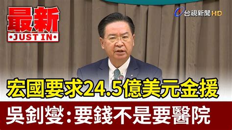 宏國要求245億美元金援 吳釗燮：要錢不是要醫院【最新快訊】 Youtube