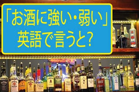 お酒に強い 弱いを英語で言うと Nea 英会話