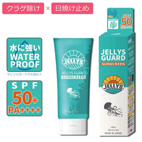 世界的に Jellys Guard ジェリーズガード Sun Screen Spf50 50ml 高校生と共同開発 クラゲ除け 日焼け止め