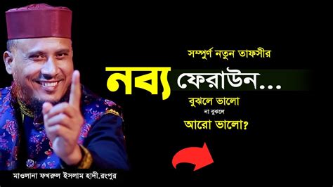 নব্য ফেরাউন আসুন জেনে নেই বুঝলে ভালো না বুঝলে আরো ভালো। মাওলানা