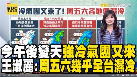 今午後變天「強冷氣團又來了」！王淑麗：周五六幾乎全台濕冷 Newsebc Youtube