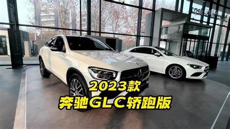 2023款奔驰glc轿跑suv车型介绍及落地价参考奔驰glc轿跑奔驰腾讯视频