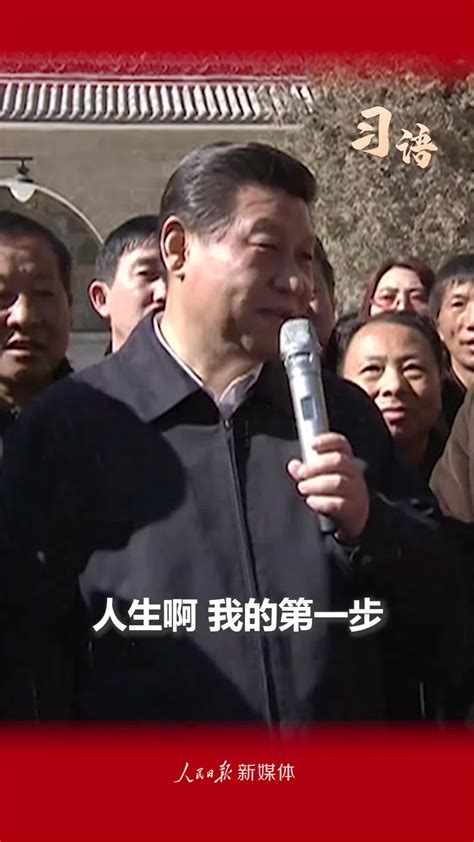 习语丨“人生，我的第一步迈出来，就是到咱们梁家河” 中国日报网