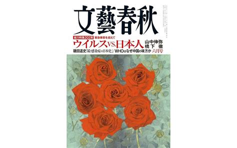 2020年6月号 目次 「文藝春秋」編集部 文藝春秋 電子版