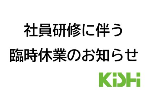 社員研修に伴う臨時休業のお知らせ 岸工業株式会社