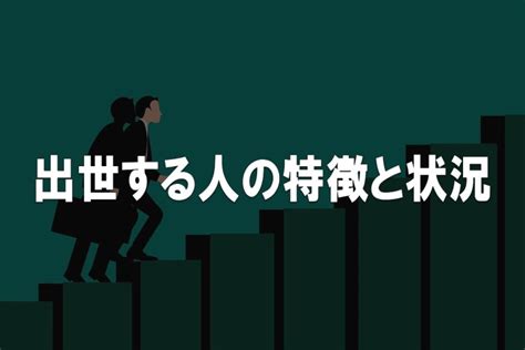 「出世したい」科学的に示された出世する人の4つの特徴と2つの状況