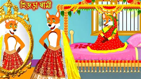 হজড সবম Hijra Sami Fox Cartoon Rupkothar Golpo Bangla