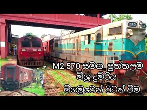 M2 570 සමග පතතලම මශර දමරය Departure at Negombo Railway