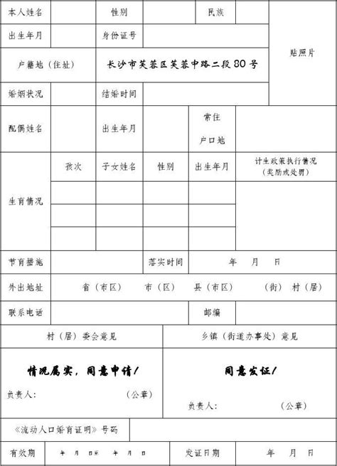 湖南省《流动人品婚育证明》申请表word文档在线阅读与下载无忧文档