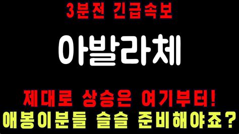 아발라체 저녁긴급 내일아침 큰거옵니다 오늘 새벽 2차 폭등 결국 터질게 터졌네요 아발라체 아발라체코인전망 아발라체코인