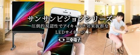 30 サイネージをらくらく管理！？クラウド配信システムをご紹介します！ 三幸電子 Ledビジョン｜サンサンビジョン