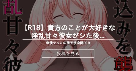 【男性向け】 【r18】貴方のことが大好きな淫乱甘々彼女がシた後の寝込みを襲おうとしたら 幸使テルミの堕天使空間r18 幸使テルミの