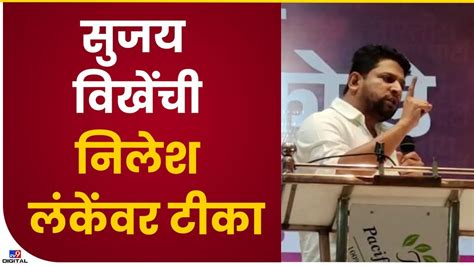 Sujay Vikhe Patil On Nilesh Lanke काही लोकांना कमी काळात आपण महाराष्ट्राचे मुख्यमंत्री झाल्याचा