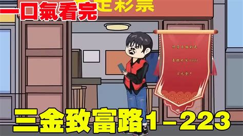 一口氣看完三金致富路1 223丨24小時精彩視頻一小時看到爽三金致富路為大夏崛起而努力 原創動畫 搞笑动画 搞笑動畫 YouTube