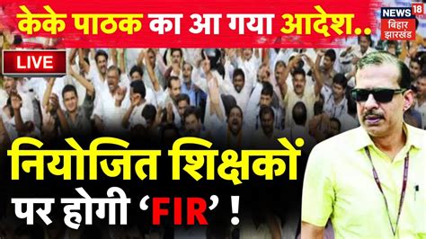 KK Pathak News Live Niyojit Teachers पर हग FIR Niyojit Teacher