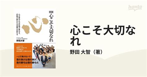 心こそ大切なれ 心が変われば行動が変わる、行動が変われば世界が変わる 新版の通販野田 大智 紙の本：honto本の通販ストア