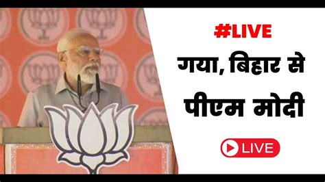 📡live Live Pm Modis Public Meeting In Gaya Bihar विशाल जनसभा गया Lok Sabha Election