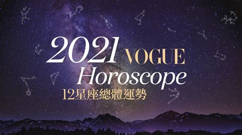 2021年12星座整體運勢大盤點 Vogue Taiwan