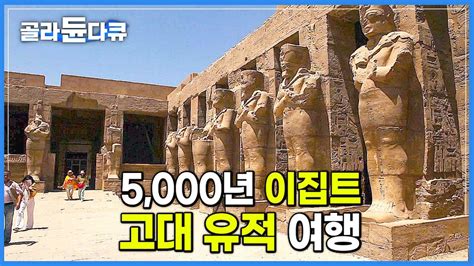 문명의 신비가 고스란히 남아있는 5 000년 고대 이집트 유적 여행하기│세계테마기행│ 골라듄다큐 Youtube