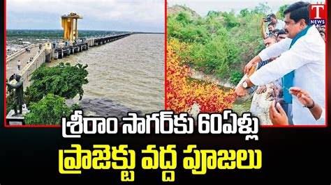 Years To Sriram Sagar Project Nizamabad T News Youtube