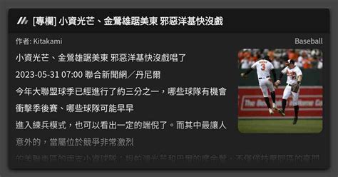 專欄 小資光芒、金鶯雄踞美東 邪惡洋基快沒戲 看板 Baseball Mo Ptt 鄉公所