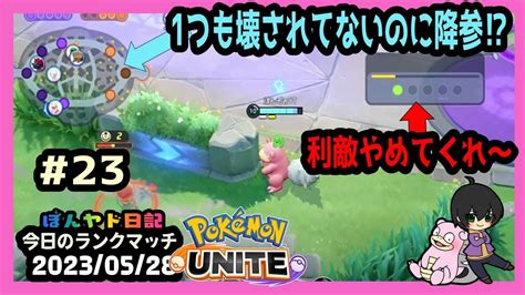 ポケモンユナイト ぼんヤド日記 23★ 届け俺のやぁ～～～ん しにたくな~いi ポケモンユナイト ヤドラン Youtube