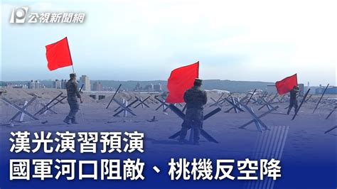 漢光演習預演 國軍河口阻敵、桃機反空降｜20230710 公視晚間新聞 Youtube