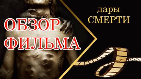 "Дары смерти" фильм 2015 - сюжет и обзор - YouTube