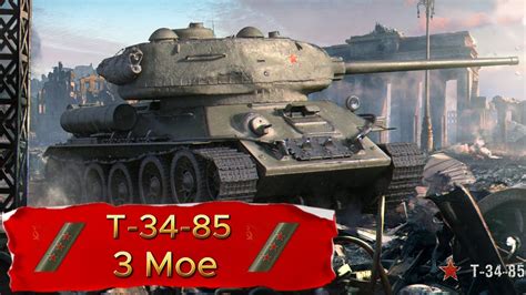 T 34 85 3 Moe 3 Odznaki Biegłości World Of Tanks YouTube