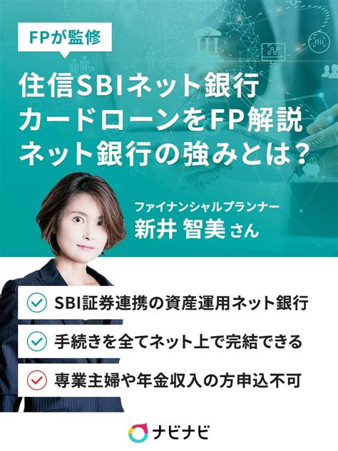 住信sbiネット銀行カードローンをfpが徹底解説！ネット銀行の強みを活かした特長とは？ イーデス