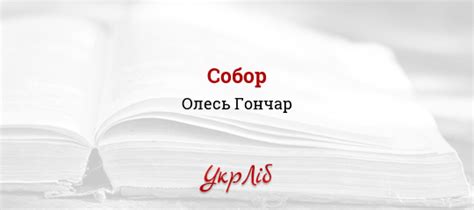 Олесь Гончар Собор Аудіокнига Українською - brodpoint