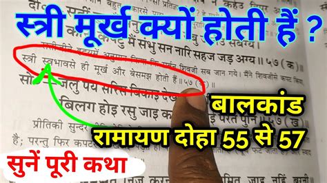 रामचरित मानस रामायण दोहा 55 से 57 तक बालकाण्ड। Ram Charit Manas Katha