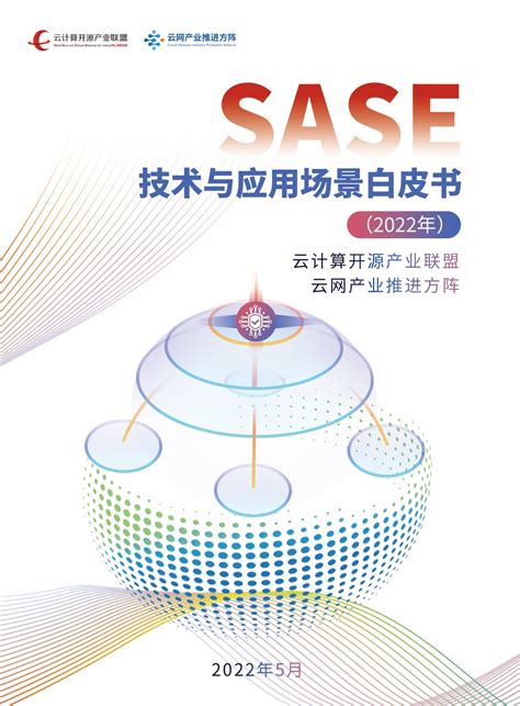 Sase技术与应用场景白皮书（附下载） 知乎