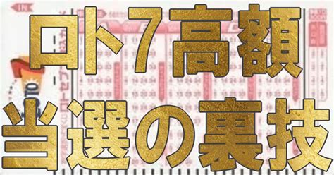 ロト7必勝マニュアル！高額当選を導き出す究極の攻略法｜ロト7分析研究会