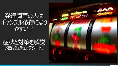 発達障害のある人はギャンブルに依存しやすい？その症状と対策【依存セルフチェック有】｜就労移行支援事業所ディーキャリア