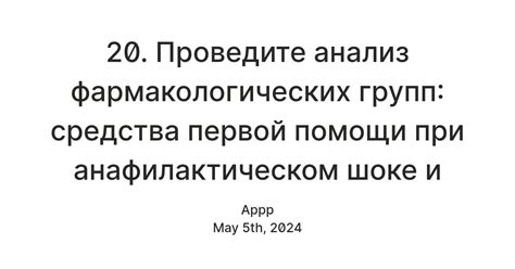 20. Проведите анализ фармакологических групп: средства первой помощи ...