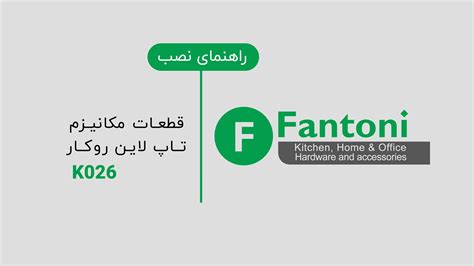 راهنمای نصب مکانیزم درب لولایی کمدی پاکت دُر فانتونی مدل K001 - K002