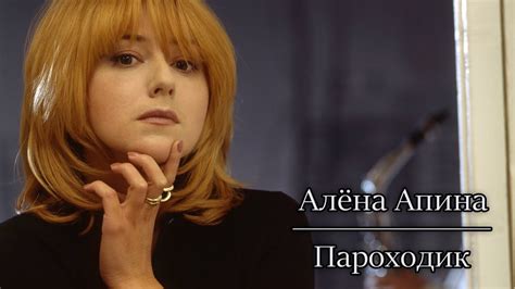 Алёна Апина - "Пароходик" (Official Video) - YouTube