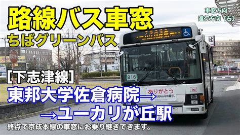 ちばグリーンバス 車窓 下志津線 東邦大学佐倉病院→ユーカリが丘駅 Youtube