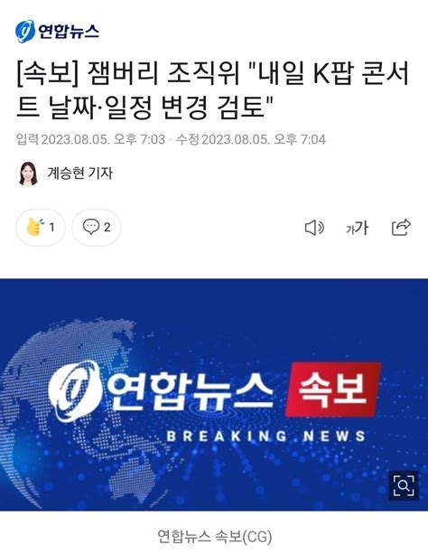 속보 잼버리 조직위 내일 K팝 콘서트 날짜·일정 변경 검토 유머움짤이슈 에펨코리아