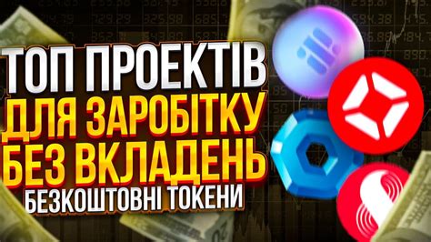 ТОП ПРОЕКТІВ ДЛЯ ЗАРОБІТКУ БЕЗ ВКЛАДЕНЬ | БЕЗКОШТОВНІ ТОКЕНИ ...