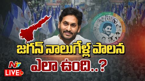 Live నలగళల మలరళళ CM Jagan నలగళల పలన Four Years of CM