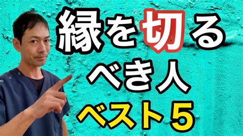 縁を切るべき人の特徴ベスト5 Youtube