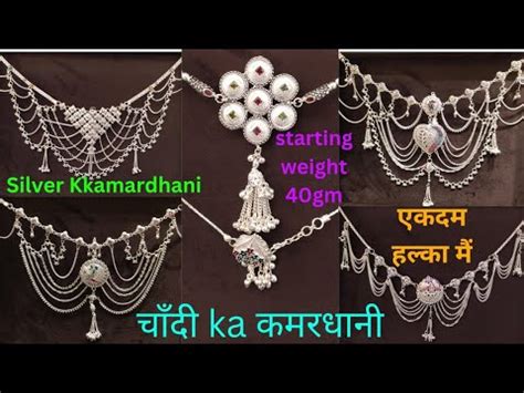 catha ka kamarathhana ii light weight silver kamardhani suscribe