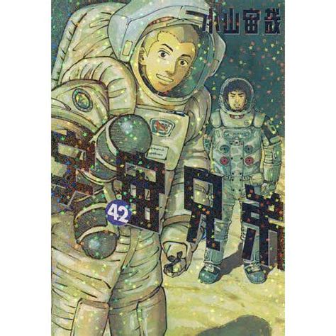 宇宙兄弟 42小山宙哉 Bk 4065300789 Bookfan 通販 Yahooショッピング