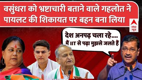 Rajasthan में Arvind Kejriwal ने Modi सरकार Ashok Gehlot Sachin Pilot