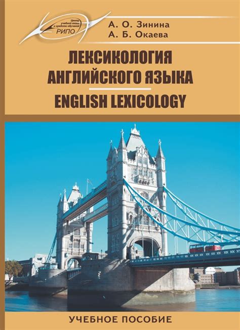 NEW для специалистов иностранного языка Учебное пособие "ЛЕКСИКОЛОГИЯ ...