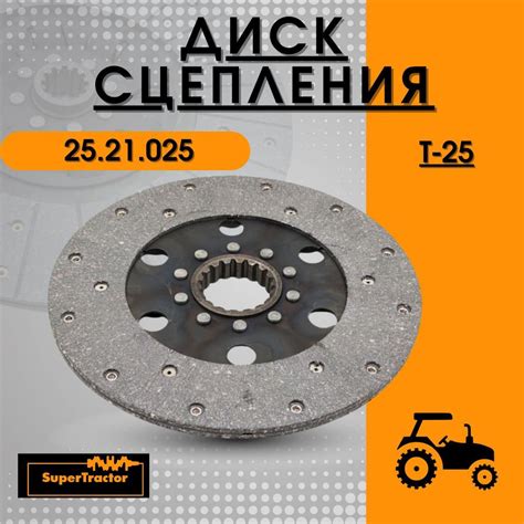 Диск сцепления 25.21.025 Т-25 - SUPERTRACTOR арт. 2521025 - купить по ...